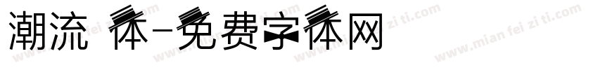 潮流 体字体转换